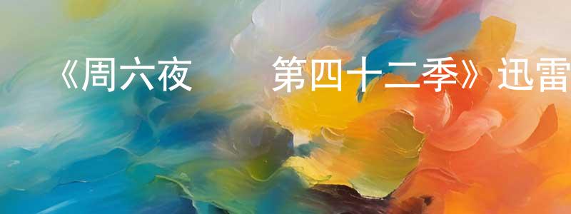 陳春潤發布《周六夜現場第四十二季》迅雷下載/在線觀看-選秀綜藝-美劇天堂